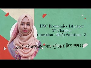 HSC Economics 1st paper(3rd chapter) question 2025 বোর্ড পরীক্ষার প্রশ্ন নিয়ে দুশ্চিন্তার দিন শেষ!!