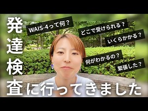 発達検査のレポートするよ！