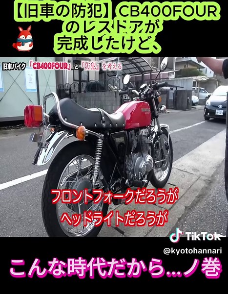 【旧車の防犯】CB400FOURのレストアが完成したけど、こんな時代だから...ノ巻 Part.2