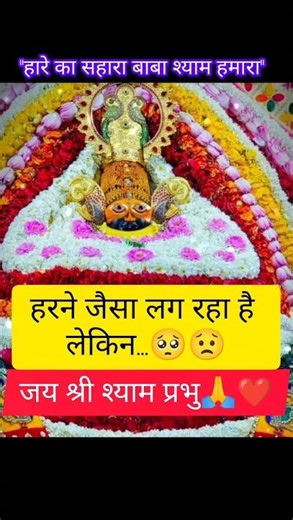 मेरा श्याम सहारा है #khatushyamji#new #status #shorts #shyam#trendingshorts