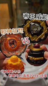 CX15邪神狂怒對抗CX11帝王威能，Y軸實戰分析，對戰時充滿意外的選擇！ #戰鬥陀螺 #Beyblade #新手 #攻略