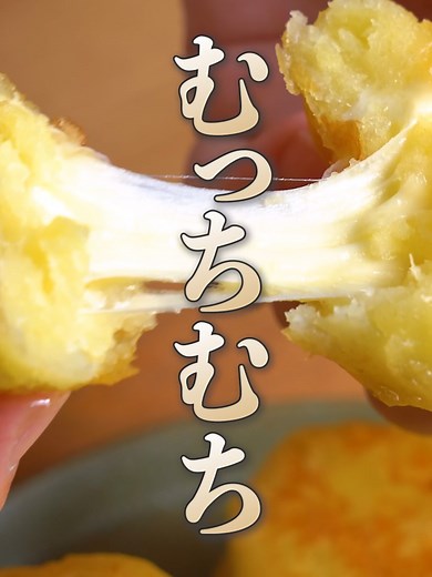 もちもち食感のさつまいもとチーズの絶妙な相性！さつまいももちレシピ
