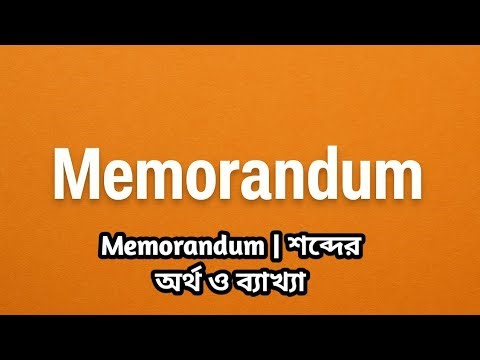 Memorandum শব্দের সহজ ব্যাখ্যা | Memorandum Word Explained