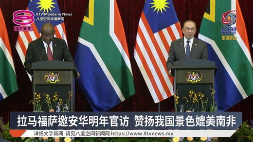 【安华南非总统双边会谈 同意扩大战略领域合作】 拉马福萨邀向安华发出访问南非的正式邀请。 【今日主播】李依凌 / 刘湘灵 #八度空间华语新闻 #8TVMandarinNews | 八度空间华语新闻