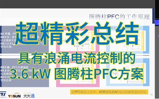 ST-一分钟 快速了解具有浪涌电流控制的3.6 kW 图腾柱PFC方案