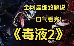 一口气看完4k画质！《毒液2》外星共生体“毒液”与宿主埃迪遇上致命共生体“屠杀”，致命守护者和邪恶反派的宿命之战即将开始的故事