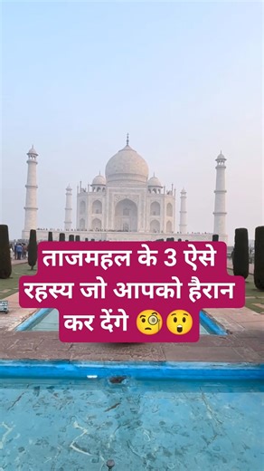 ताजमहल के 3 ऐसे रहस्य जो आपको हैरान कर देंगे! #tajmahal #secret #facts