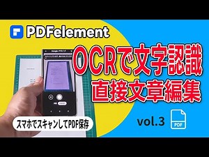 PDFelement使いこなし OCR文字認識 - スマホでスキャン文書を取り込み スマホからpdf PDFのレイアウト整理・追加・削除 （vol.3）