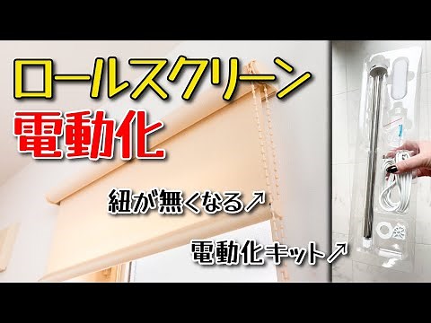 ニトリの既製ロールスクリーンを電動化しました【作業時間1時間以内】【039】