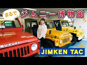 老舗ジムニー専門店の実力とジムニーの歴史を体感してきました【ジムケンタック】新型ジムニー試乗 JB64&JB74