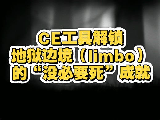 解锁地狱边境limbo“没必要死”游戏成就方法