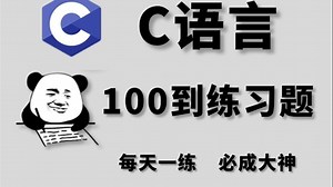 一周练完这C语言100道练习题，你的编程就老腻害啦！（每天一练，必成大神！）存下吧，很难找全的！