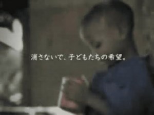 ACジャパン CM 2009年度 支援キャンペーン「hopeを消さないで」