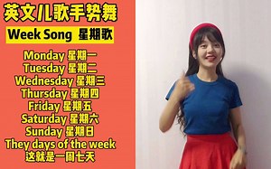 一首歌学会一周七天的英文名称：Week Song，星期歌#知识分享官