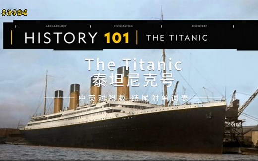 中英对照字幕版国家地理泰坦尼克号The Titanic