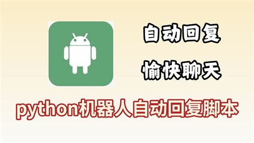 【Python教程】手把手教你制作智能聊天机器人，源码可分享，新手小白也能学会，超详细的教程！！