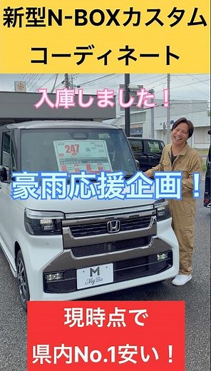 豪雨応援価格！新型N-BOXカスタム！#車 #nbox #カスタム #コーディネート #豪雨