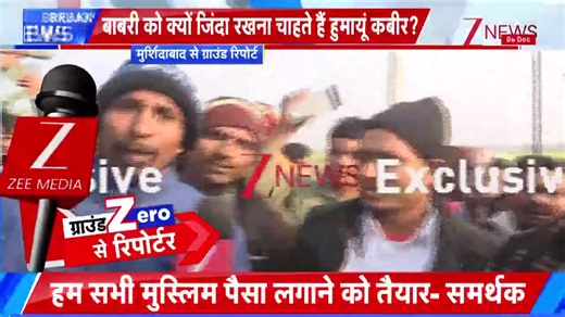 556K views · 14K reactions | Muslims in #WestBengal's #Murshidabad are enthusiastically proceeding to lay the foundation stone of a new #BabriMasjid, with some carrying bricks on their heads amidst chants of "Nara-e-Takbeer Allahu Akbar". The event, led by suspended #TMC #MLAHumayunKabir, has sparked controversy and heightened tensions | Zee News English | Facebook