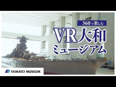 大和ミュージアムVR体験