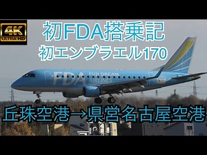 【4K】丘珠空港→県営名古屋空港 初FDA搭乗記 初エンブラエル170 ＃札幌市＃丘珠空港＃愛知県＃県営名古屋空港＃エンブラエル170
