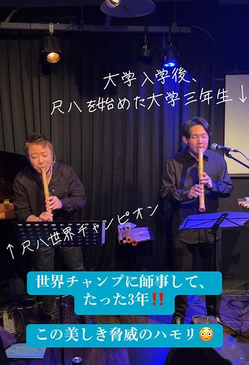 尺八世界チャンピオンのライブに、22歳の大学生が急遽出演！ 脅威のハモリ❣️ #吹いてみた #伝統楽器 #和楽器 #尺八 #shakuhachi #ハモリ #師匠と弟子 #大学生 #初共演 #Aquasanta #composer #makicodem #liveDoxy