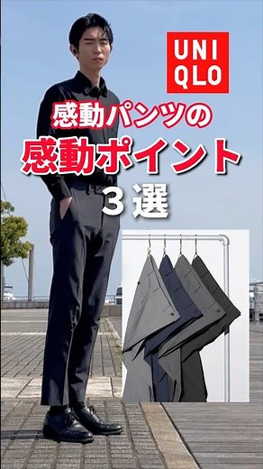 【ユニクロ】感動パンツの「感動ポイント」3選‼︎ #UNIQLO #オフィスカジュアル #ユニクロメンズ