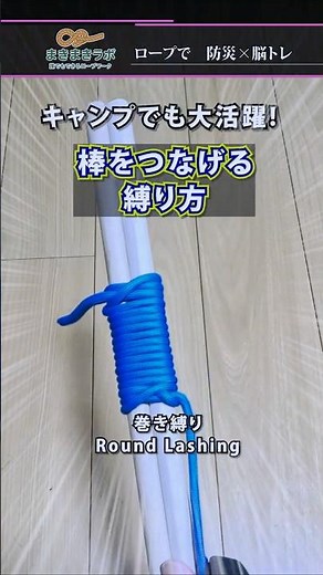 ほとんど巻くだけ!!長さが足りない棒もラクラク繋げる!キャンプでも日常でも役立つ結び【巻き縛り】｜How to tie the Round Lashing tutorial.