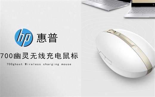 惠普700幽灵无线充电鼠标支持4设备使用教程