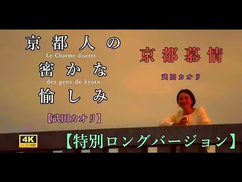 【秋】【特別ロングバージョン】「京都慕情〜武田カオリ」#本上まなみ 「京都人の密かな愉しみ」＃京都人の密かな愉しみBlue修業中 『京都人の密かな愉しみ ....』再放映は私達の密かな愉しみ