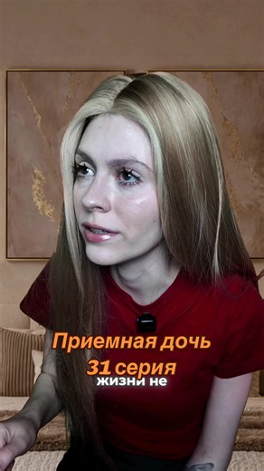 «Приемная дочь» 31 серия | spoiled daughter demands money