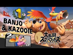 【スマブラSP】バンジョー&カズーイ アピール、最後の切り札、勝利ポーズ集【大乱闘スマッシュブラザーズ SPECIAL】