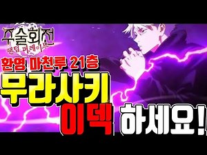 주술회전 팬텀 퍼레이드 무라사키 고죠🔥추천덱 조합 잔재, 인게임포함 몽환마천루21층 + 쿠폰 [주술회전 팬텀퍼레이드 티어][주술회전 팬텀퍼레이드 쿠폰]