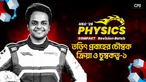 11K views · 80 reactions | তড়িৎ প্রবাহের চৌম্বক ক্রিয়া ও চুম্বকত্ব-১...