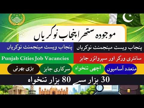 Suthra Punjab Jobs 2026 | Latest Waste Management Jobs Punjab | ستھرا پنجاب نئی نوکریاں