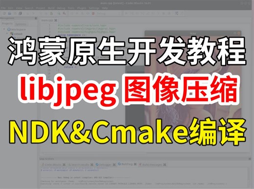 鸿蒙原APP开发教程：Cmake自动化编译指令实现libjpeg图像压缩编译