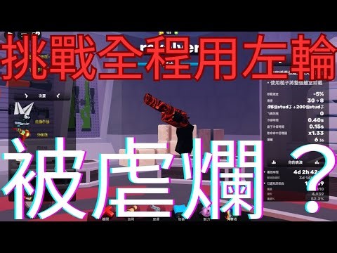 #roblox #競爭者 #rivals 全程用左輪 被好友虐爆？