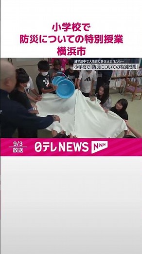 【小学校で】「防災についての特別授業」 通学途中で大地震に巻き込まれたら… 横浜市 #shorts