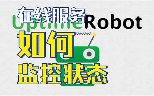 【Web服务状态监控】用Uptime Robot监控在线服务健康和状态