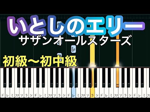 【いとしのエリー】サザンオールスターズ (簡単ピアノ）ゆっくり・ 初心者向け練習用・初級チュートリアル【Piano Synthesia】