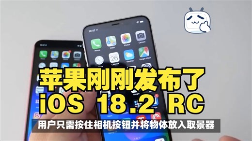 iOS 18.2 RC 快速回顾与新功能亮点