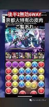 【東京eスポーツフェスタ2026杯】京都代表の京氏最強パズルをご覧あれ #パズドラ #ゲーム実況 #ゲーム