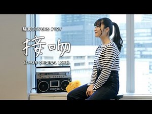 「接吻 -kiss-」/ORIGINAL LOVE - hima.cover#127