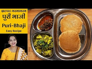 Puri Bhaji /पुरी भाजी I झटपट गरमागरम पुरी भाजी I लग्नाच्या पंगतीतली बटाट्याची सुकी भाजी व पुरी Poori
