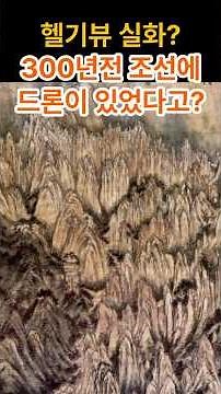 조선시대 드론샷 금강전도#금강전도 #겸재정선 #정선 #금강산 #국보 #진경산수화 #조선시대 #한국화 #미술사
