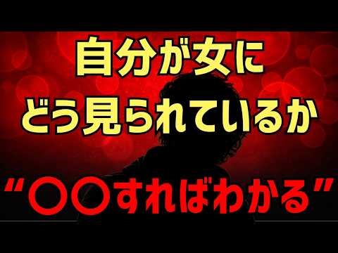 自分が女にどう写っているか知る方法