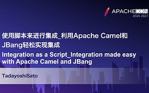 ApacheConAsia2021 集成0806：Tadayoshi Sato-使用脚本来进行集成 -- 利用Apache Camel和JBang轻松实现集成