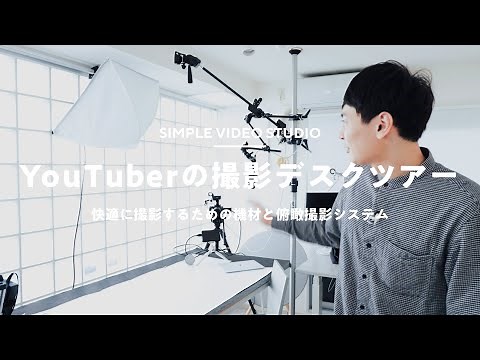 【デスクツアー】YouTuberが快適に撮影するためのデスクと機材周り
