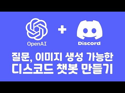 나만의 똑똑한 디스코드 봇 만들기