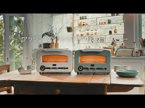 アラジン グラファイト グリル&トースター（フラッグシップモデル）
