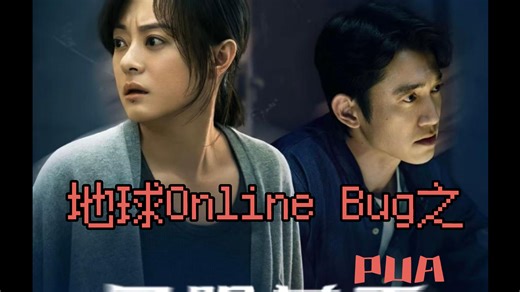 PUA？！地球Online里一个的Bug——危险关系